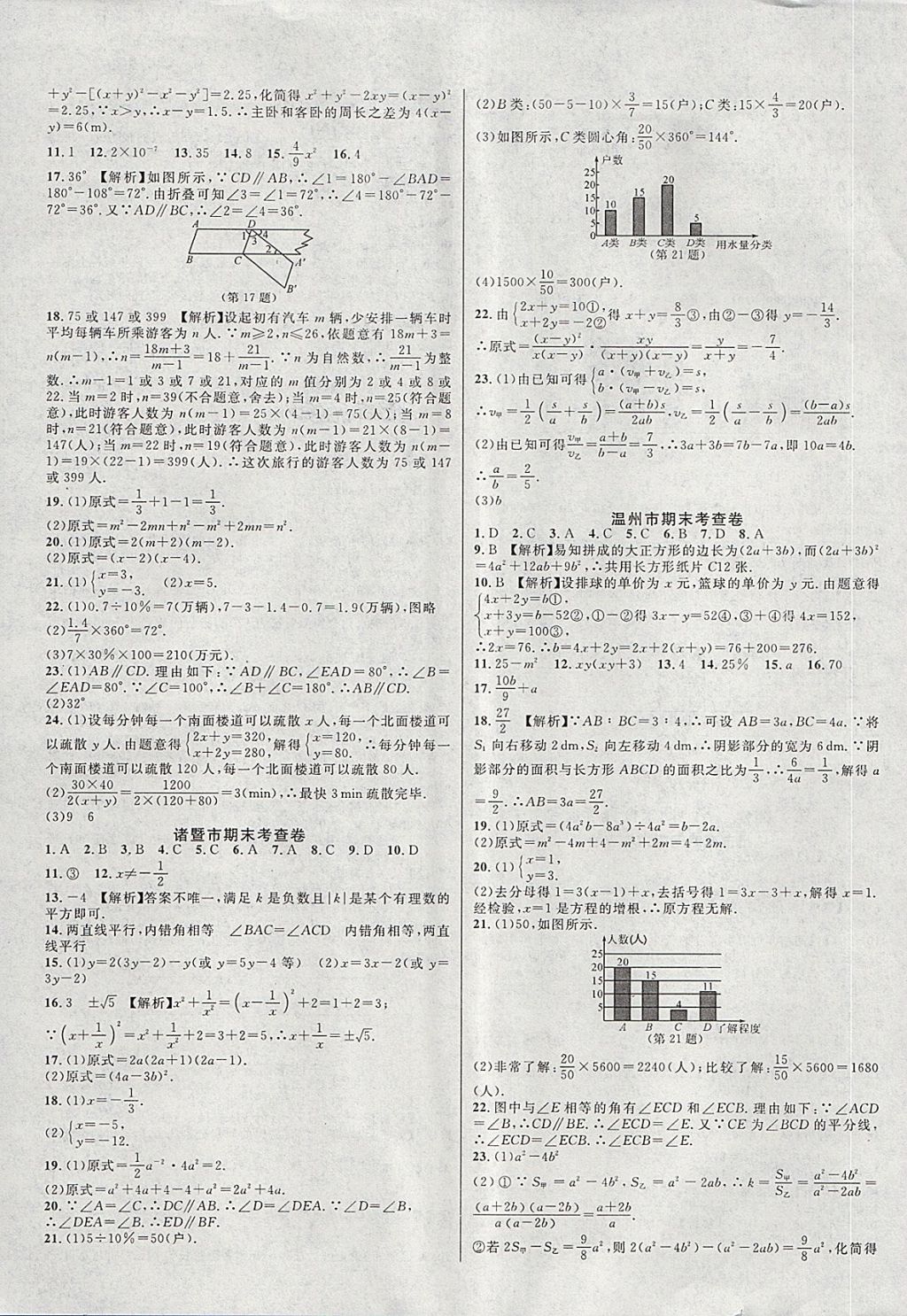 2018年各地期末名卷精選七年級數(shù)學下冊浙教版 第7頁