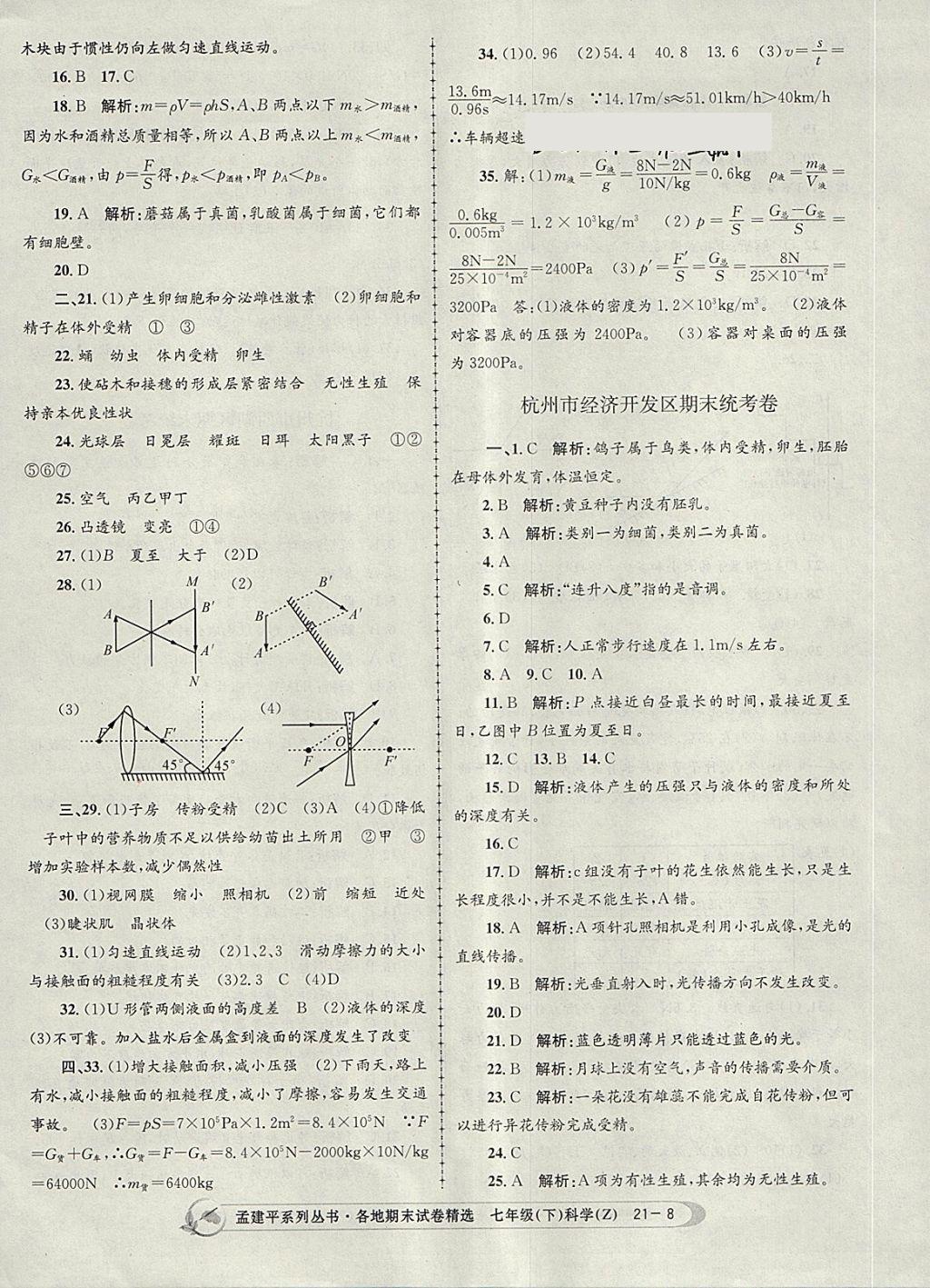 2018年孟建平各地期末試卷精選七年級科學(xué)下冊浙教版杭州專版 第8頁