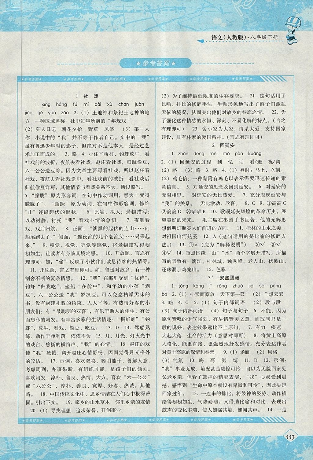 2018年课程基础训练八年级语文下册人教版湖南少年儿童出版社 第1页