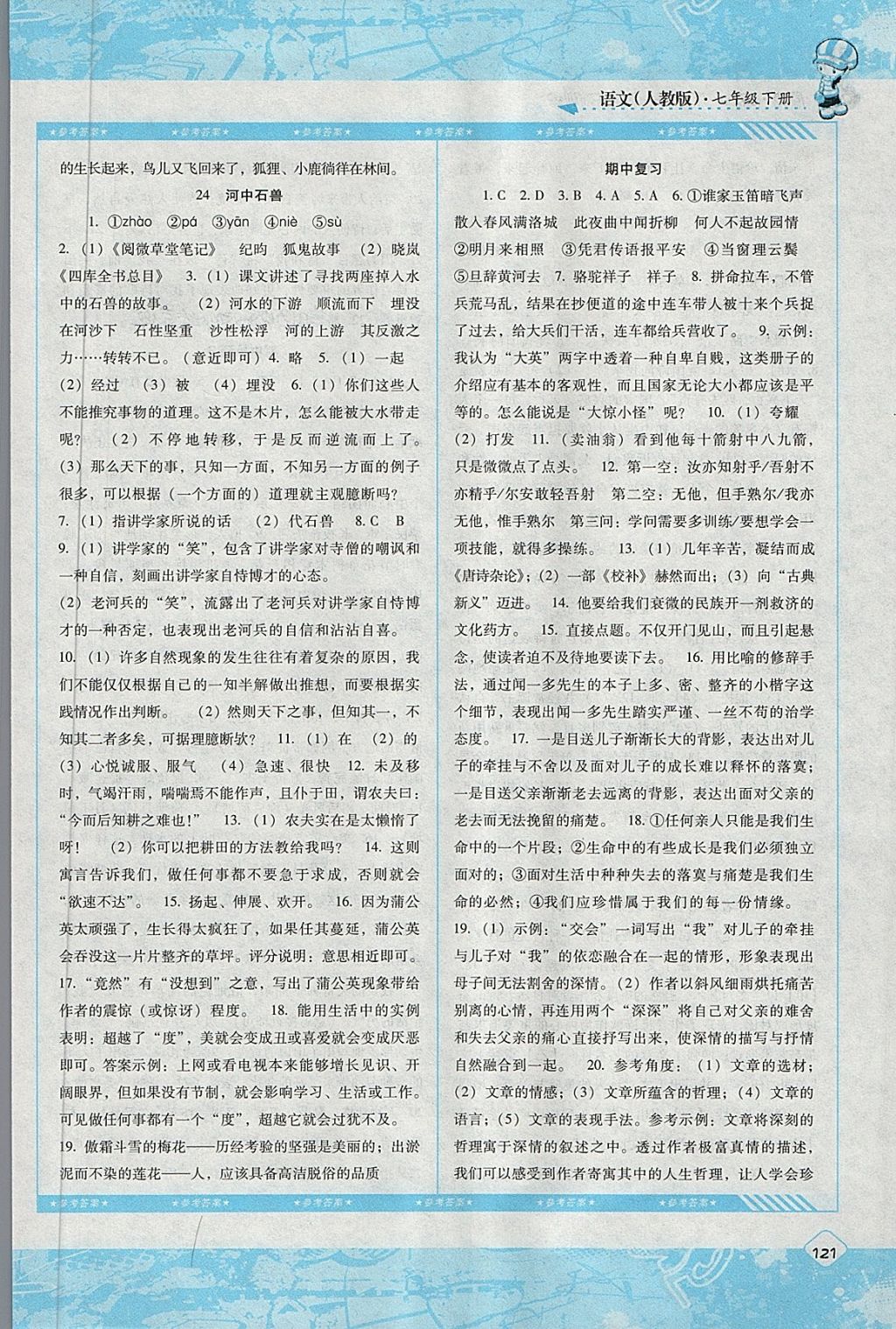 2018年课程基础训练七年级语文下册人教版湖南少年儿童出版社 第9页