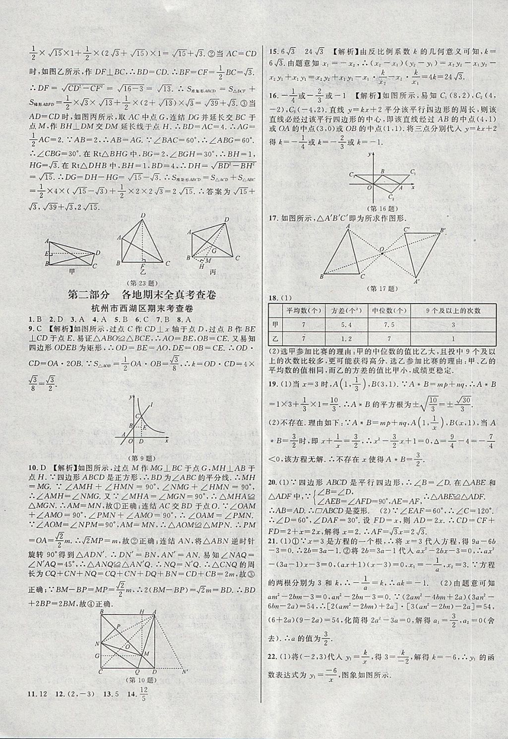 2018年各地期末名卷精選八年級(jí)數(shù)學(xué)下冊(cè)浙教版 第7頁(yè)