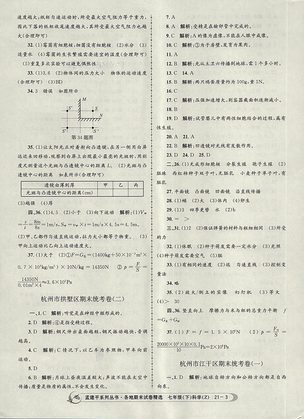 2018年孟建平各地期末试卷精选七年级科学下册浙教版杭州专版 第3页