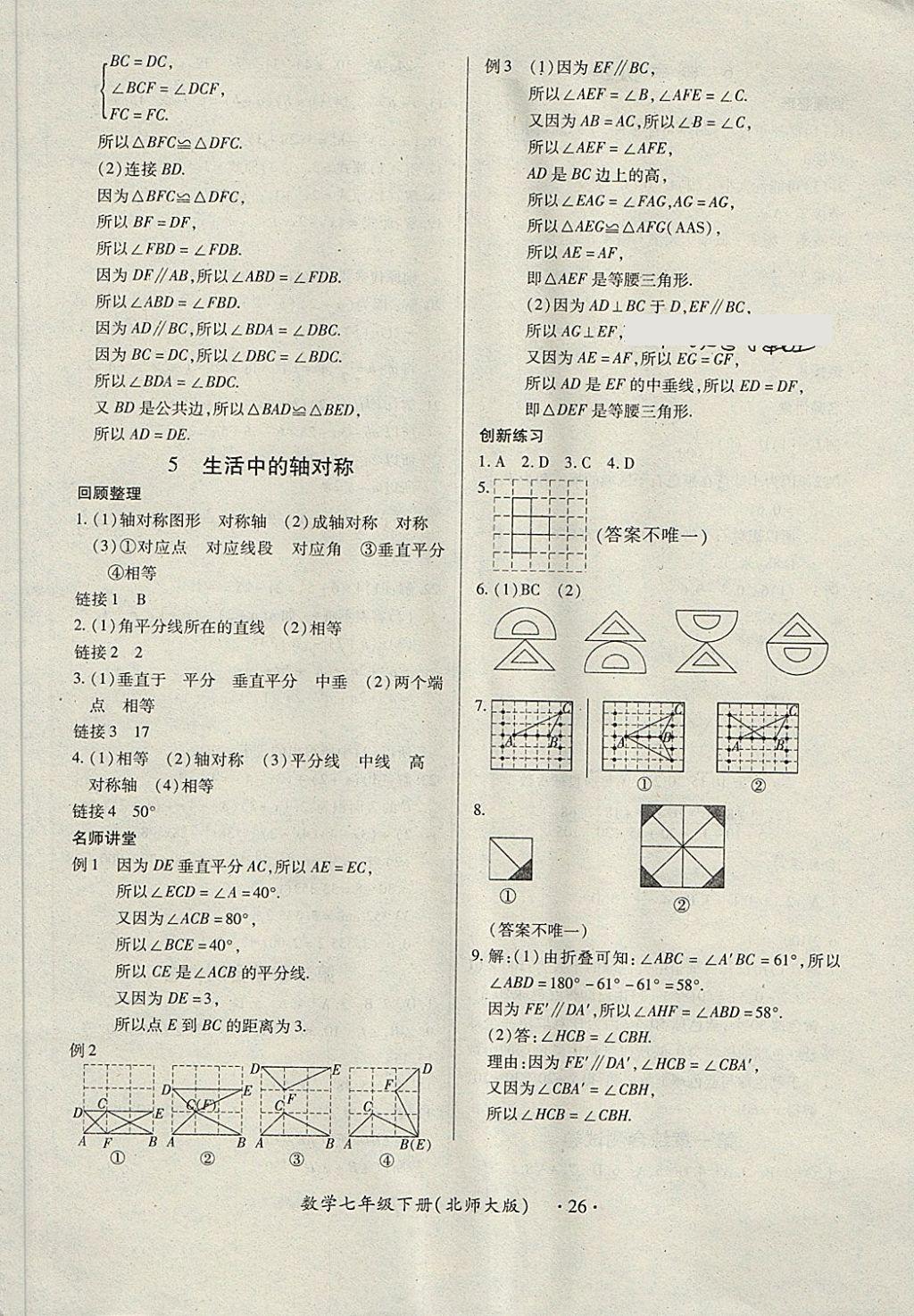 2018年一課一練創(chuàng)新練習(xí)七年級(jí)數(shù)學(xué)下冊北師大版 第26頁