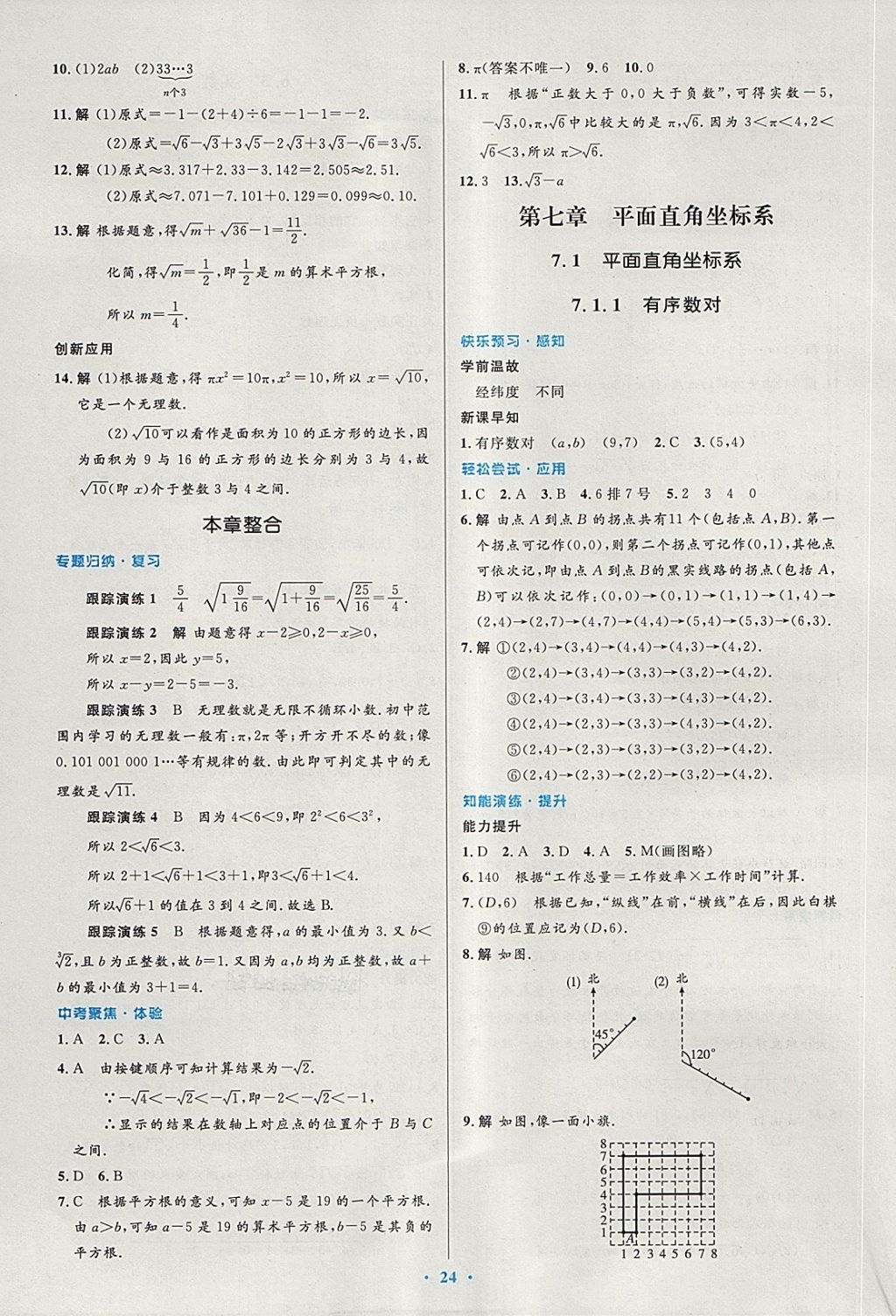 2018年初中同步测控优化设计七年级数学下册人教版 第10页