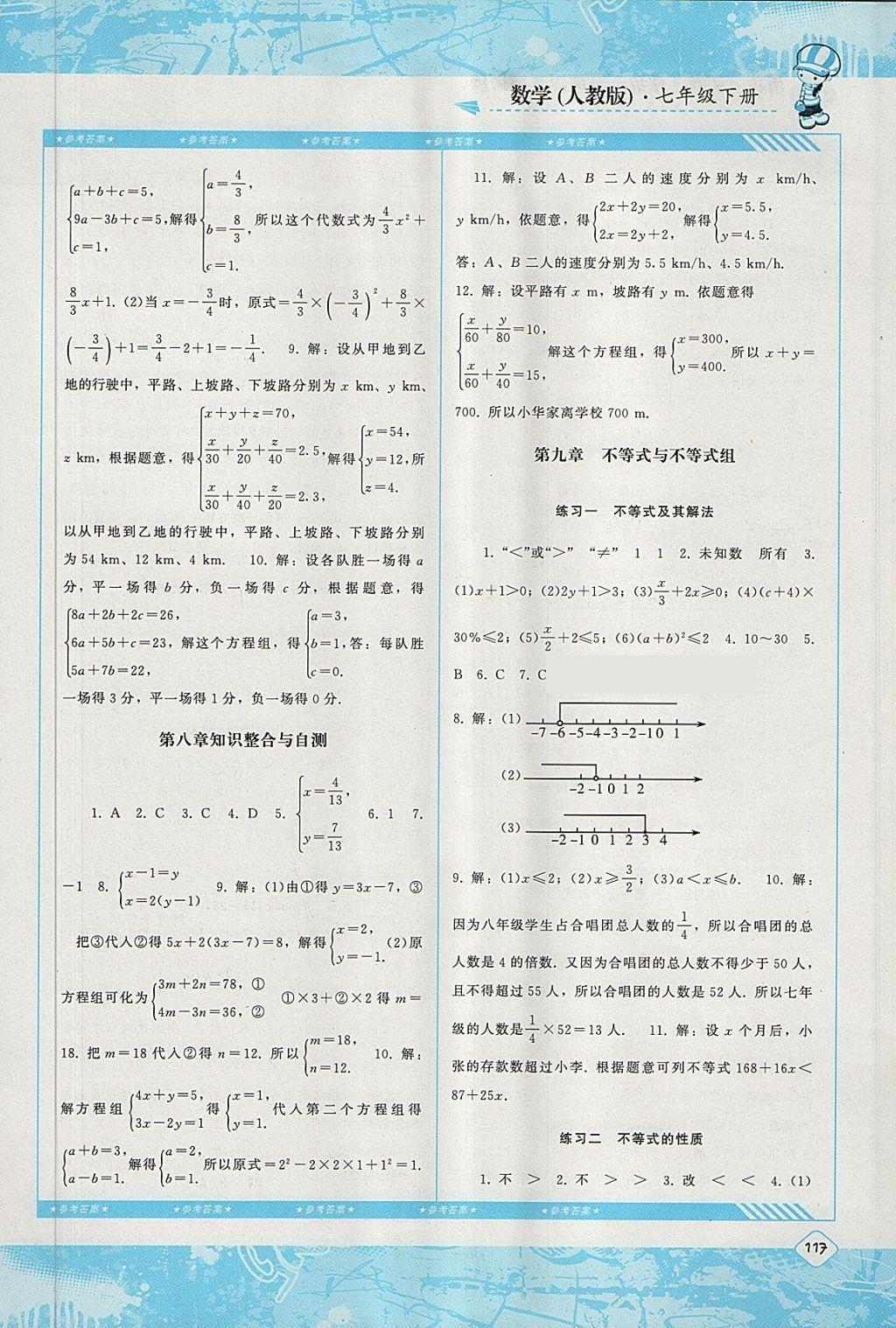 2018年课程基础训练七年级数学下册人教版湖南少年儿童出版社 第9页