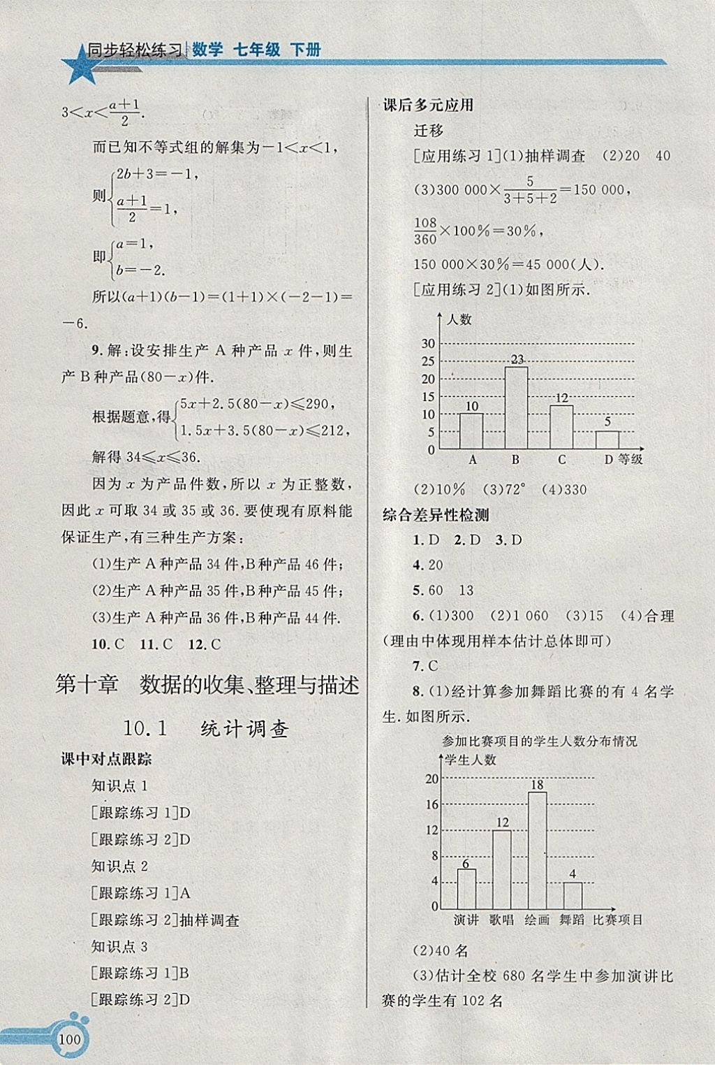 2018年同步轻松练习七年级数学下册 第15页