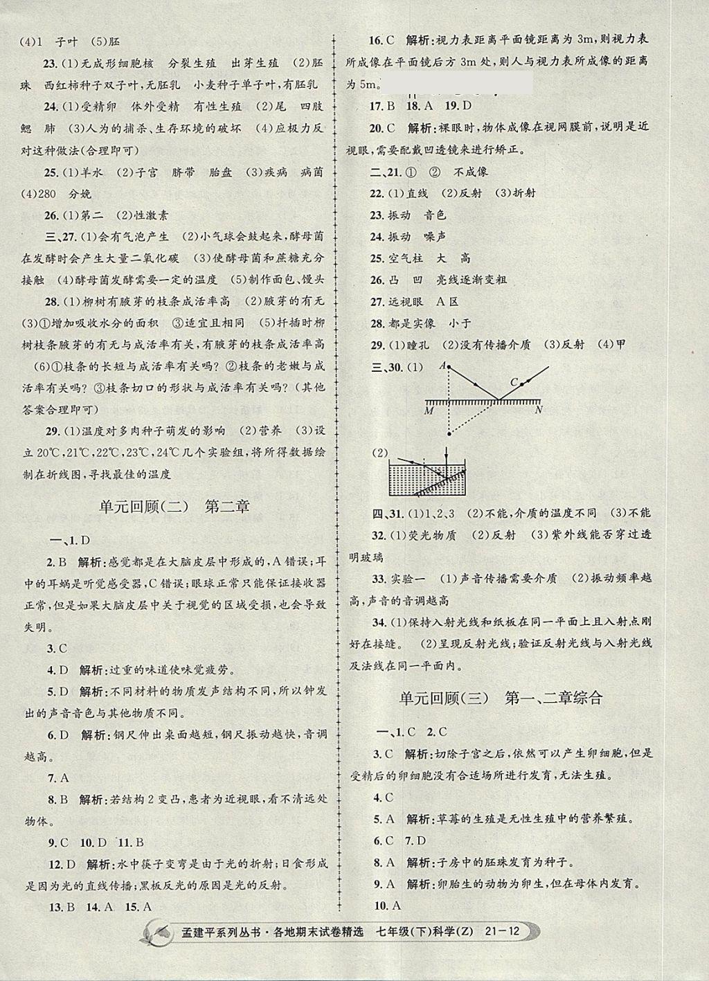 2018年孟建平各地期末試卷精選七年級科學(xué)下冊浙教版杭州專版 第12頁