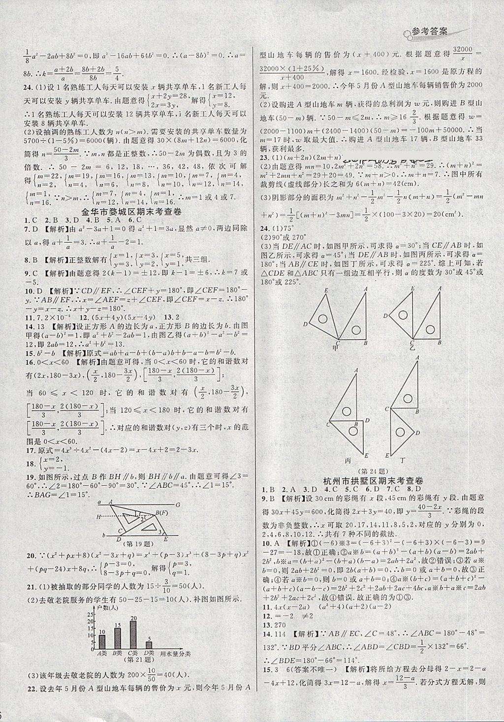 2018年各地期末名卷精选七年级数学下册浙教版 第8页