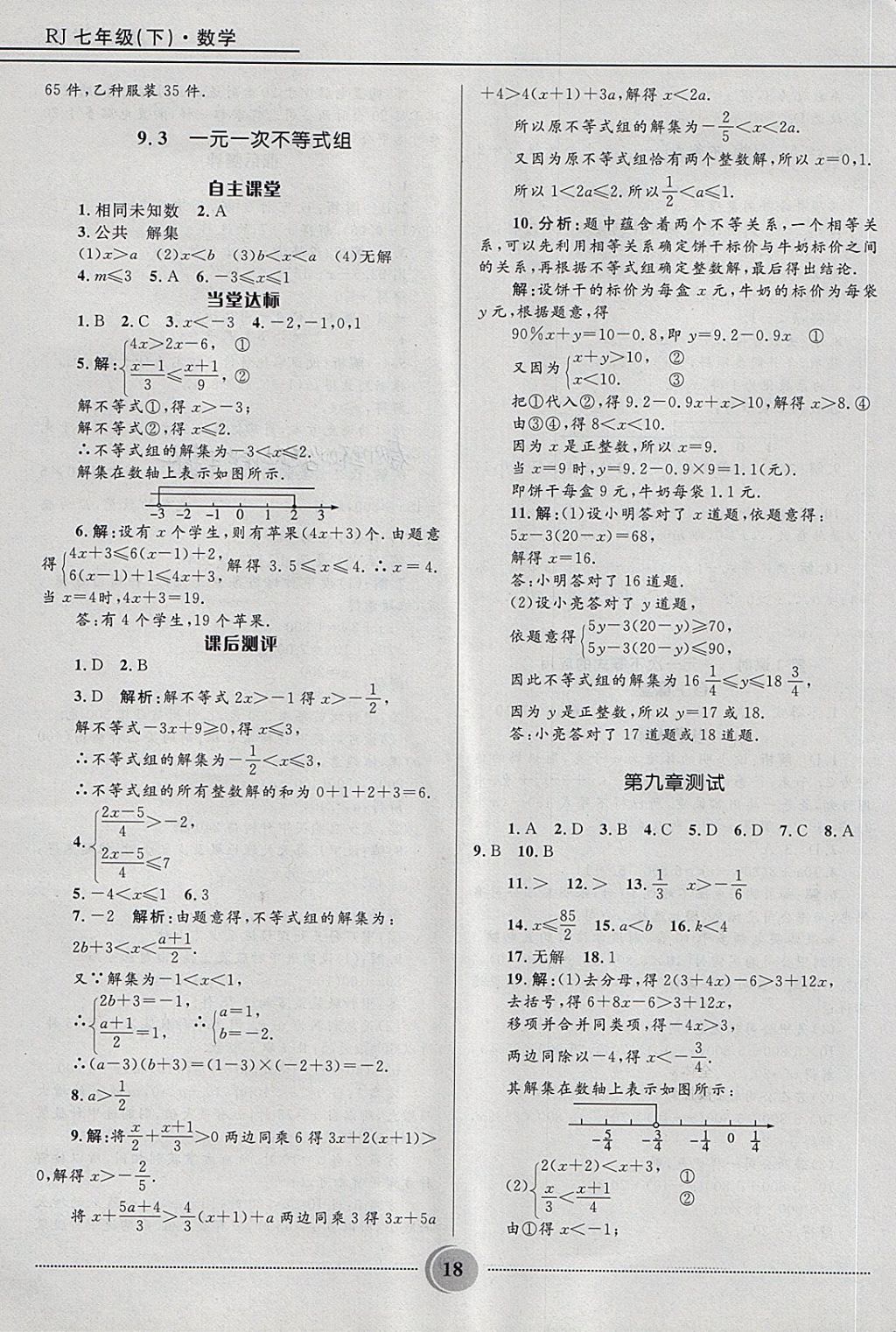 2018年奪冠百分百初中精講精練七年級數(shù)學(xué)下冊人教版 第18頁