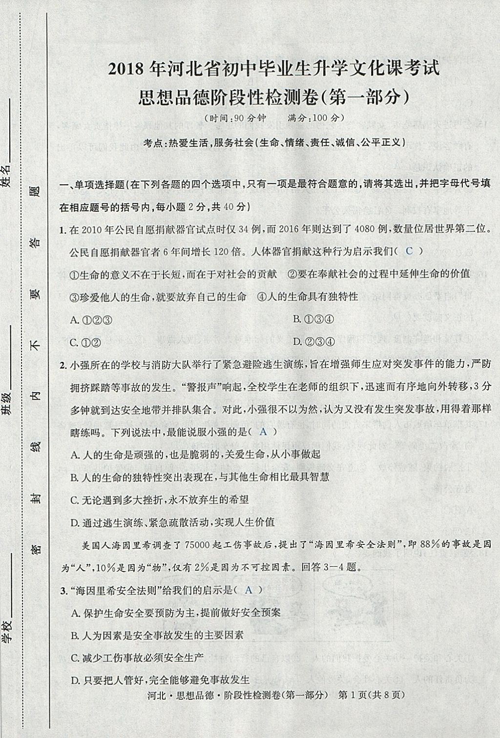 2018年中考2號(hào)河北考試說(shuō)明的說(shuō)明思想品德 第1頁(yè)