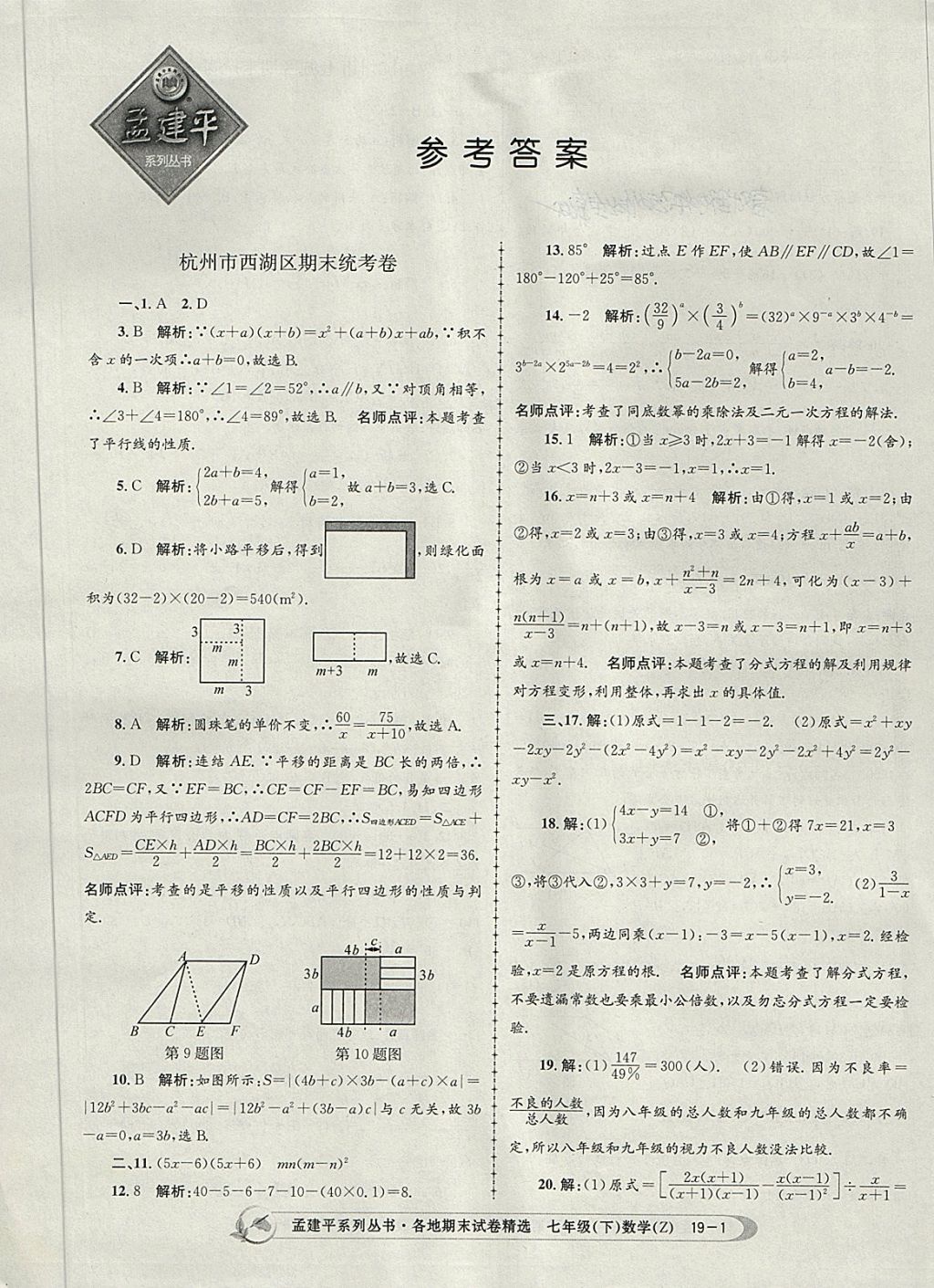 2018年孟建平各地期末試卷精選七年級數(shù)學(xué)下冊浙教版杭州專版 第1頁