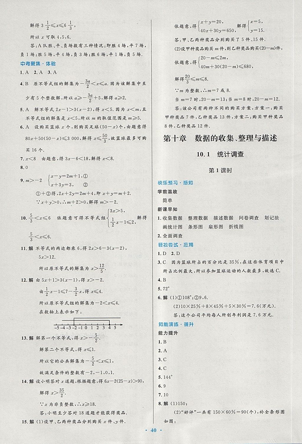 2018年初中同步测控优化设计七年级数学下册人教版 第26页