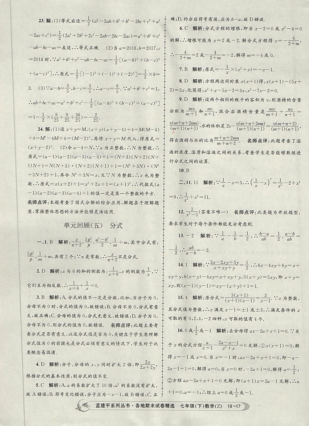 2018年孟建平各地期末試卷精選七年級(jí)數(shù)學(xué)下冊(cè)浙教版杭州專版 第17頁(yè)