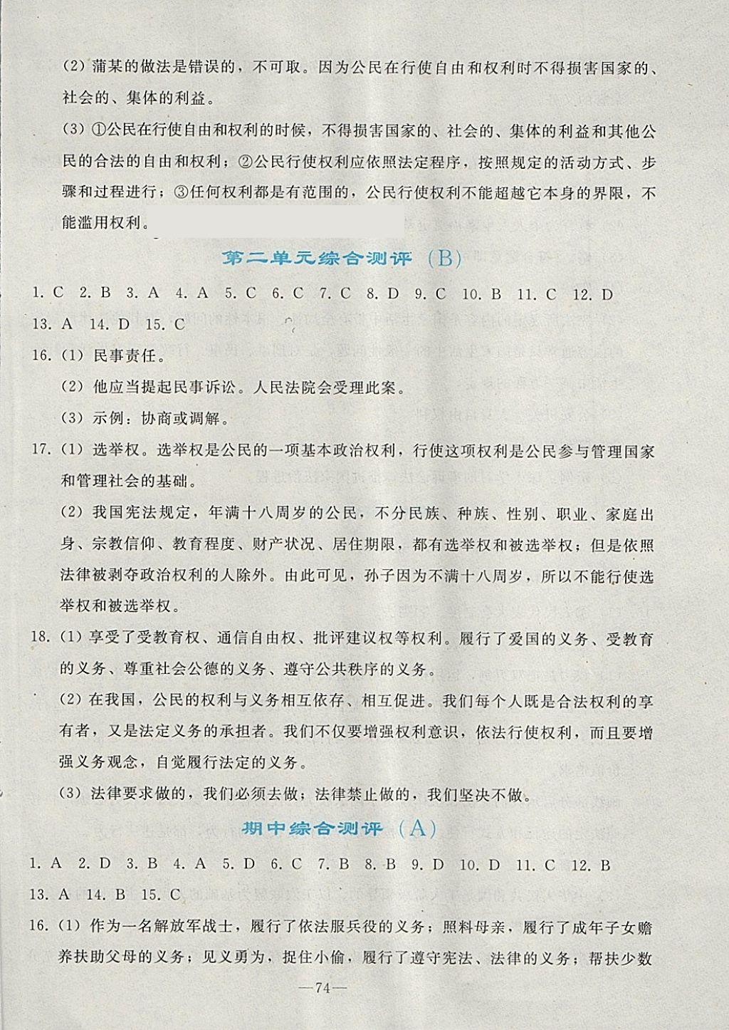 2018年同步輕松練習(xí)八年級(jí)道德與法治下冊(cè)人教版 第26頁(yè)