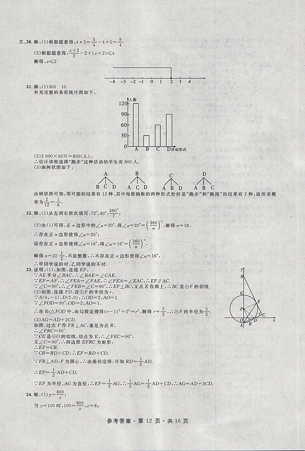 2018年初中畢業(yè)生升學(xué)模擬考試數(shù)學(xué) 第12頁