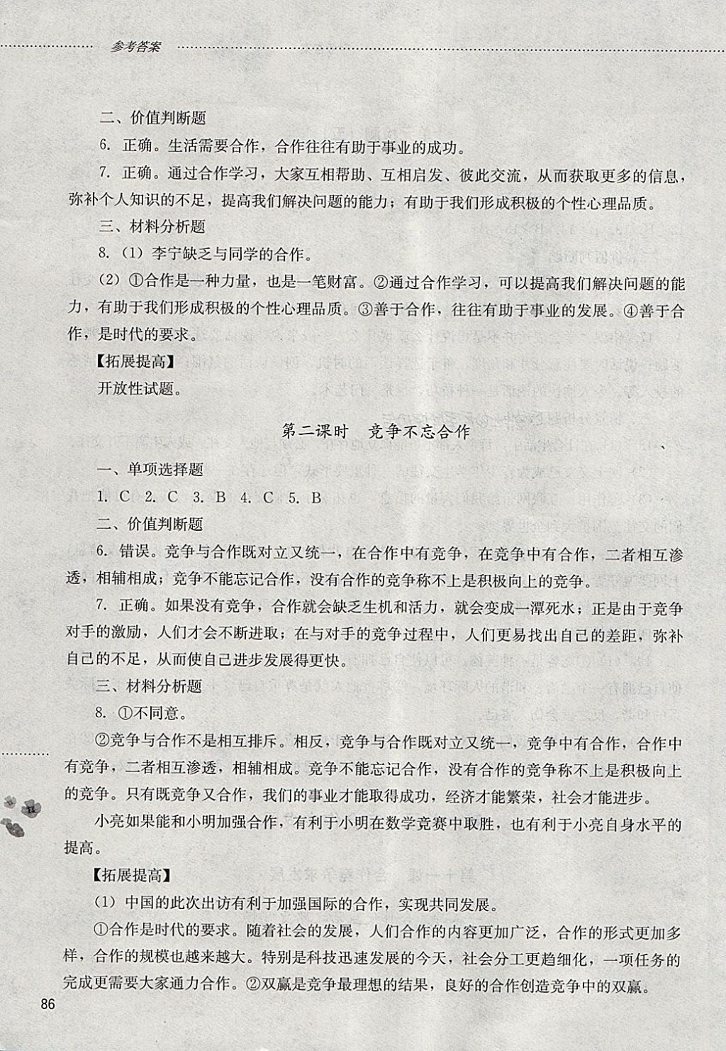 2018年初中課堂同步訓(xùn)練七年級(jí)思想品德下冊(cè)山東文藝出版社 第9頁(yè)