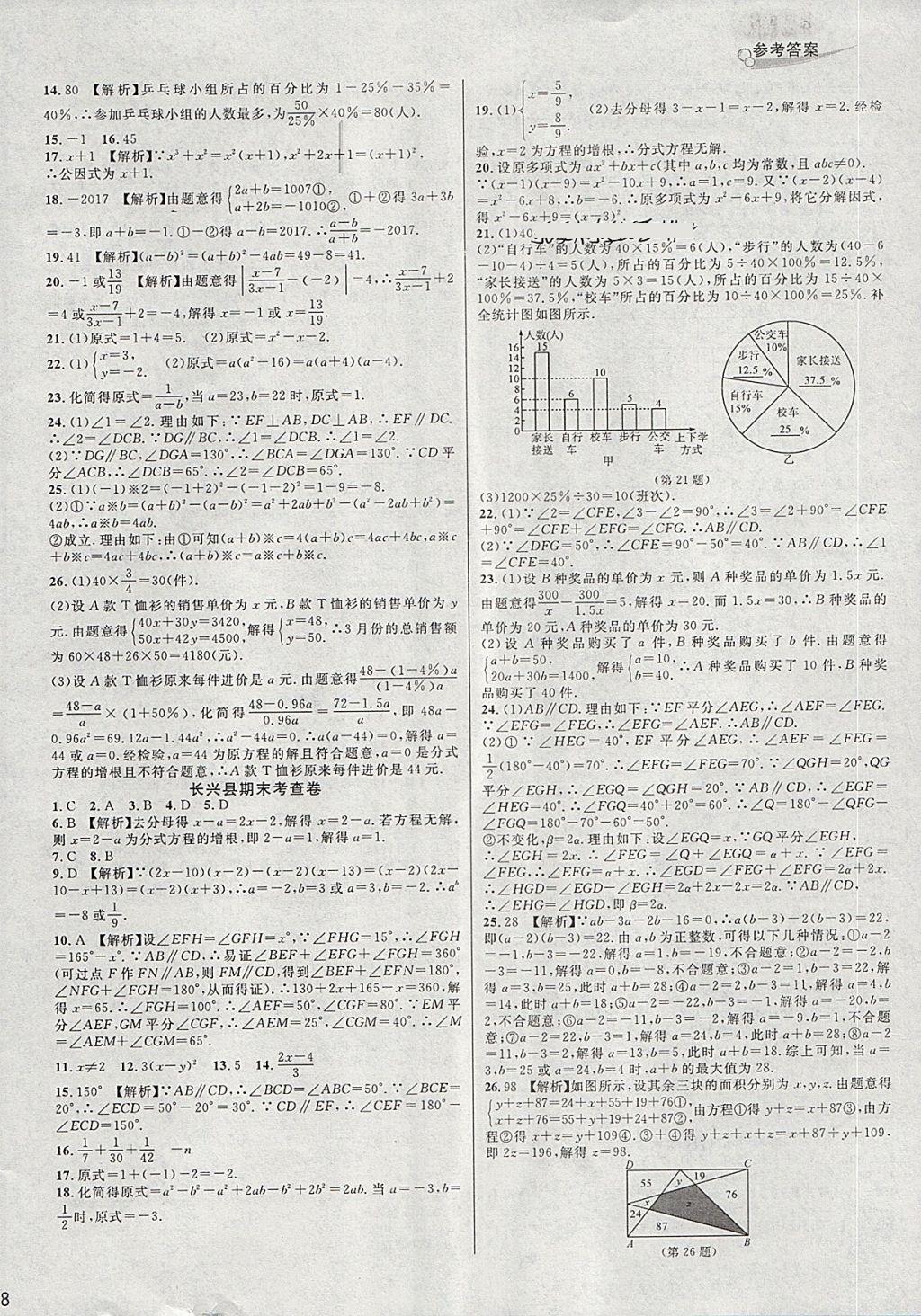 2018年各地期末名卷精选七年级数学下册浙教版 第12页