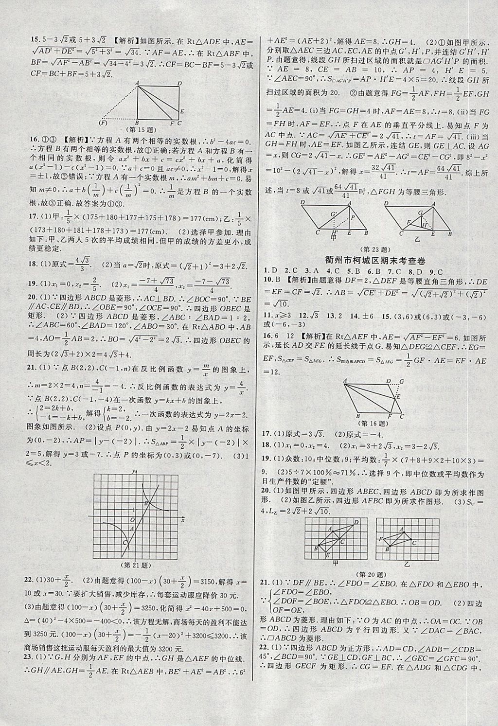 2018年各地期末名卷精選八年級數(shù)學(xué)下冊浙教版 第11頁