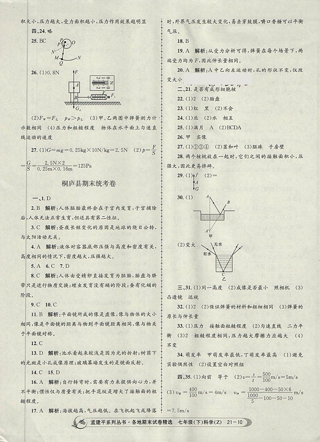 2018年孟建平各地期末試卷精選七年級(jí)科學(xué)下冊(cè)浙教版杭州專版 第10頁(yè)