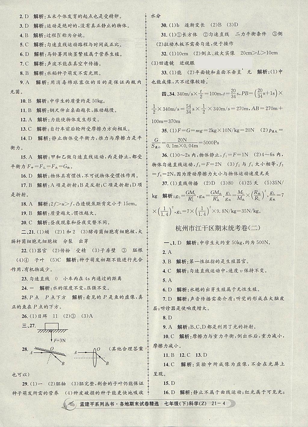 2018年孟建平各地期末試卷精選七年級科學(xué)下冊浙教版杭州專版 第4頁