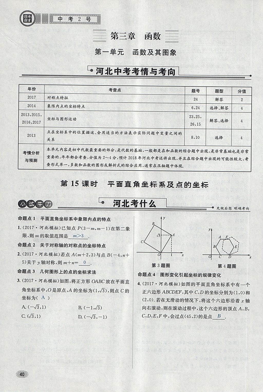 2018年中考2号河北考试说明的说明数学 第64页