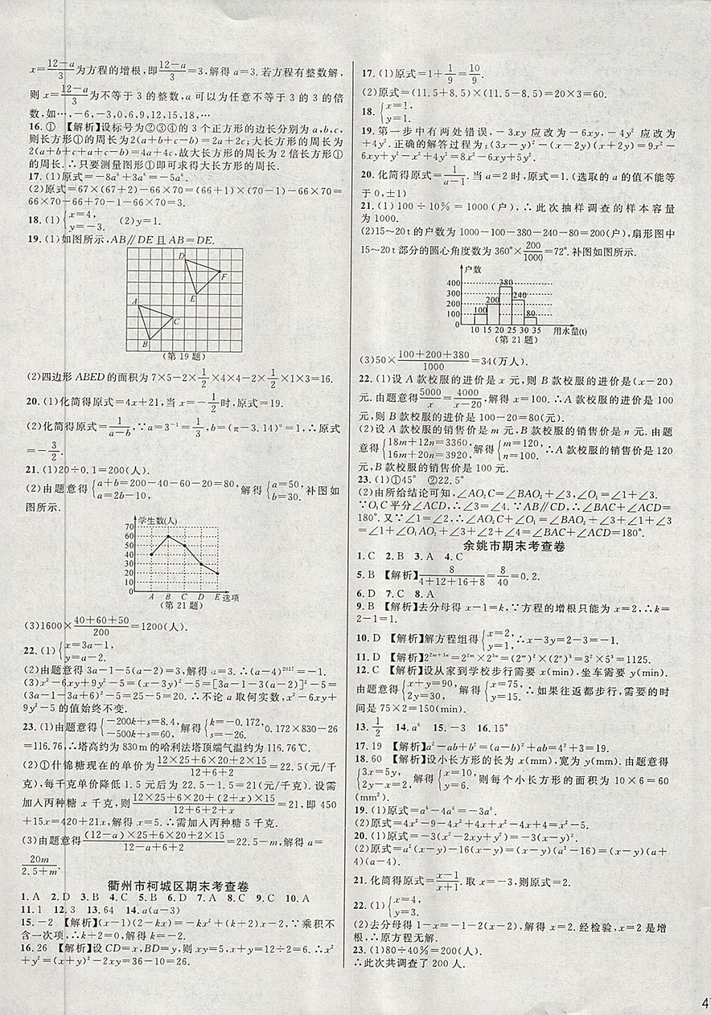 2018年各地期末名卷精選七年級(jí)數(shù)學(xué)下冊(cè)浙教版 第9頁(yè)