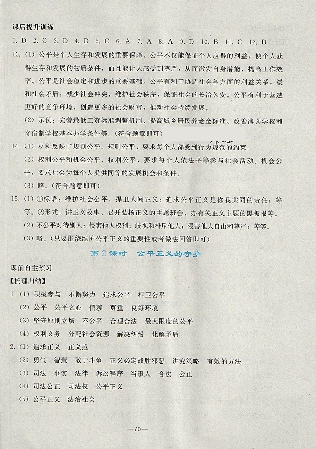 2018年同步輕松練習八年級道德與法治下冊人教版 第22頁