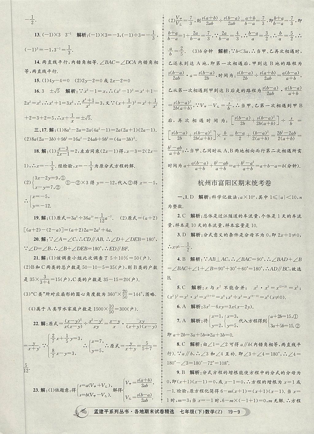 2018年孟建平各地期末試卷精選七年級數(shù)學下冊浙教版杭州專版 第9頁