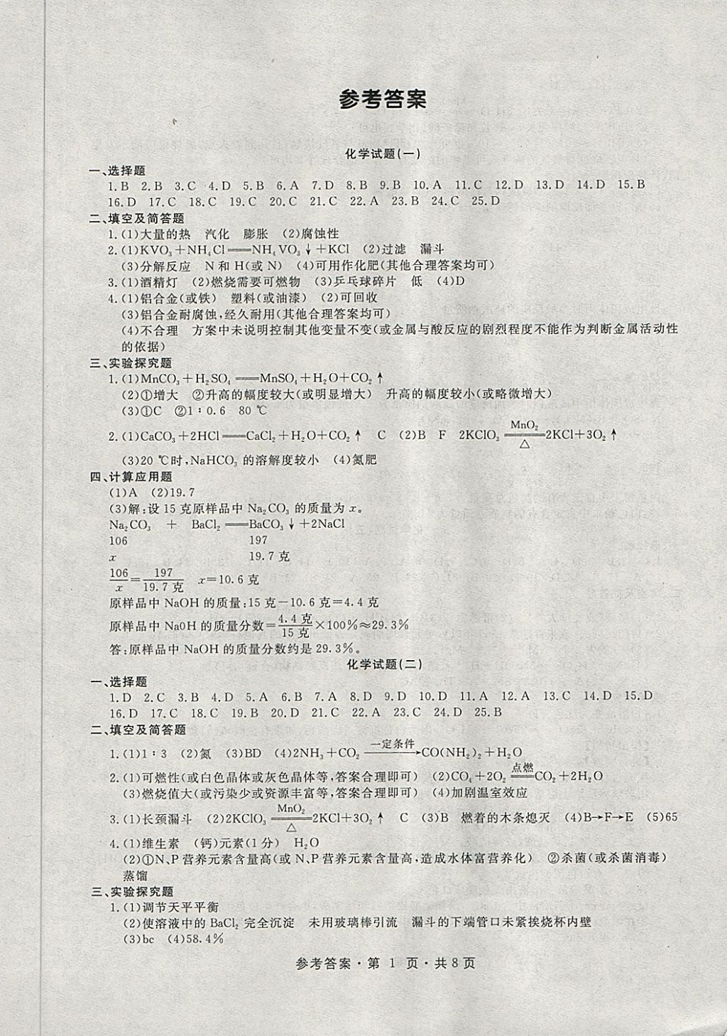 2018年初中毕业生升学模拟考试化学 第1页