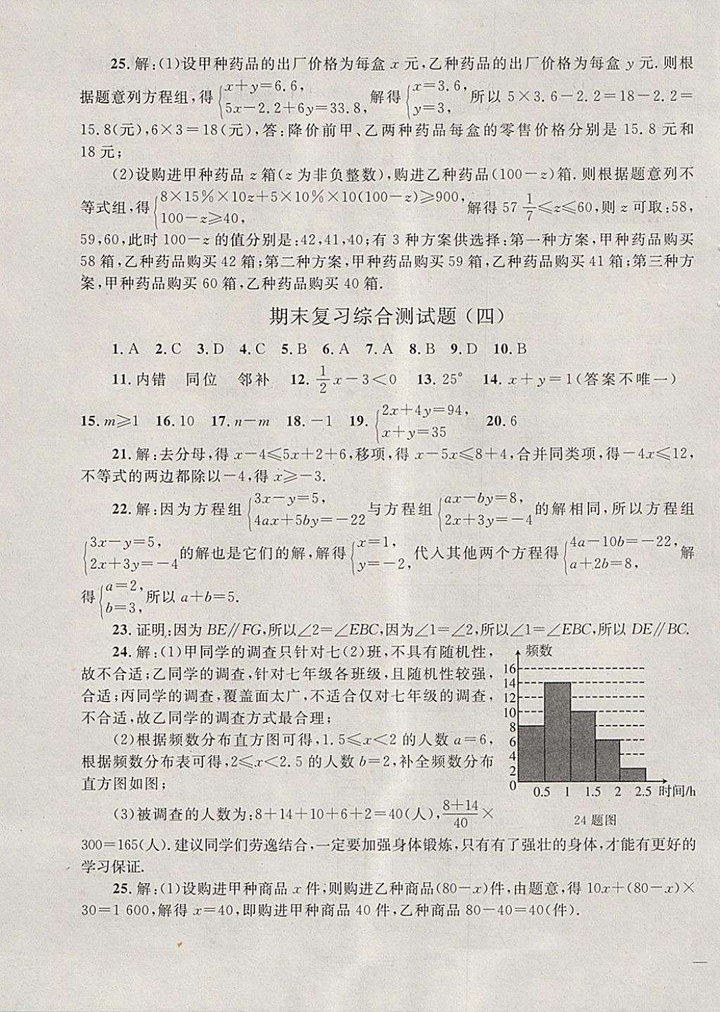 2018年同步轻松练习七年级数学下册 第24页