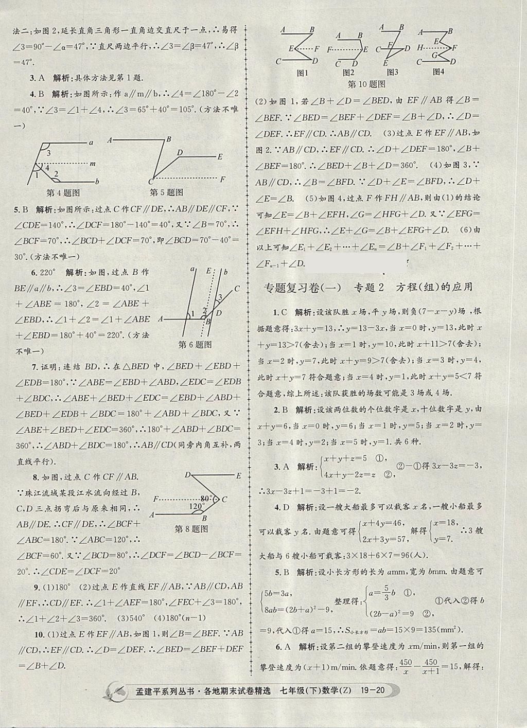 2018年孟建平各地期末試卷精選七年級(jí)數(shù)學(xué)下冊(cè)浙教版杭州專版 第20頁