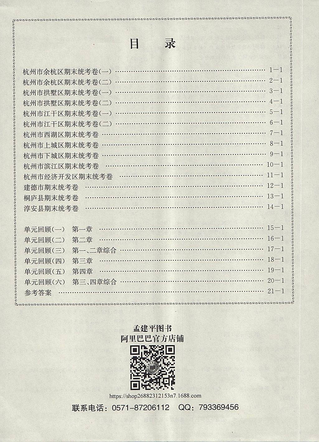 2018年孟建平各地期末試卷精選七年級科學(xué)下冊浙教版杭州專版 第16頁