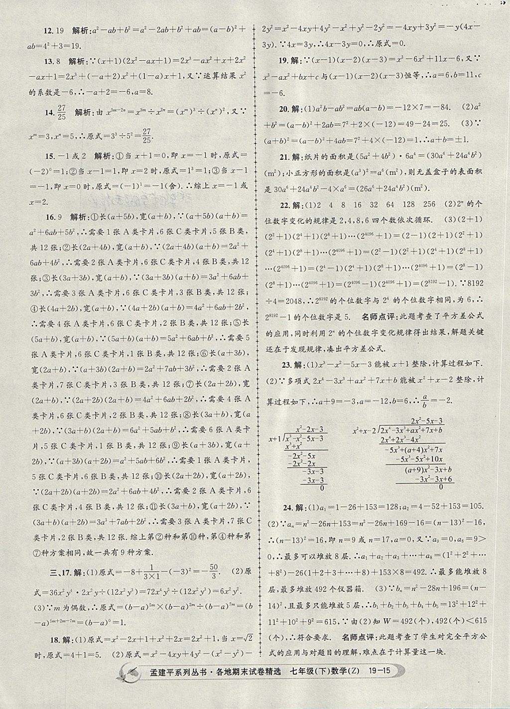 2018年孟建平各地期末試卷精選七年級數(shù)學(xué)下冊浙教版杭州專版 第15頁