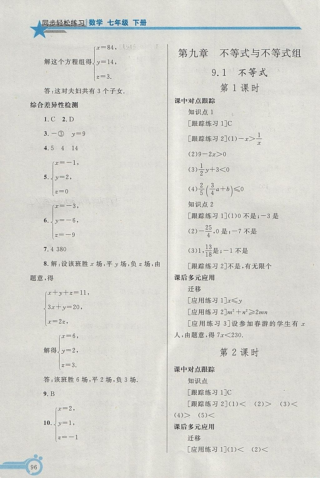 2018年同步轻松练习七年级数学下册 第11页