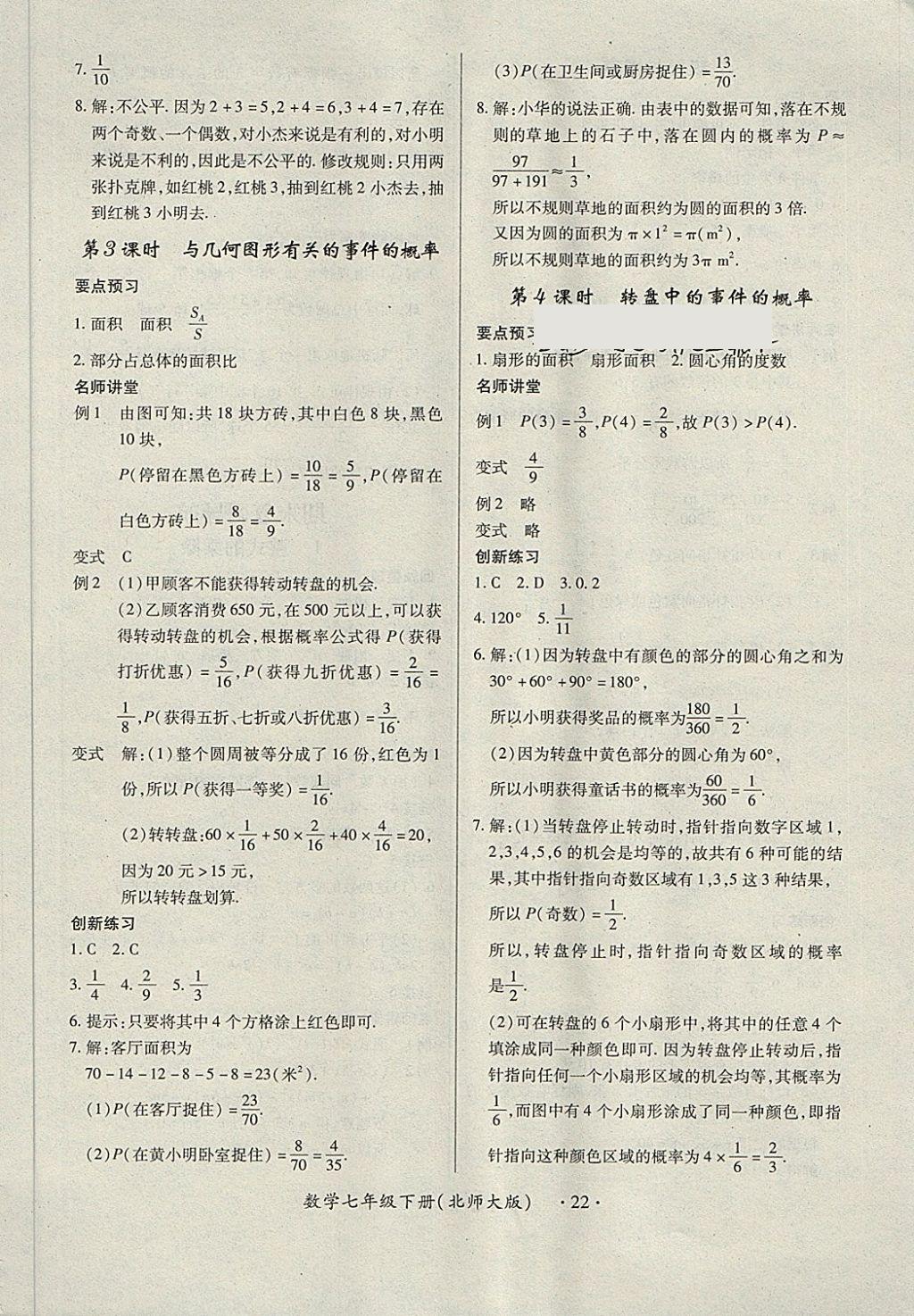 2018年一課一練創(chuàng)新練習(xí)七年級數(shù)學(xué)下冊北師大版 第22頁