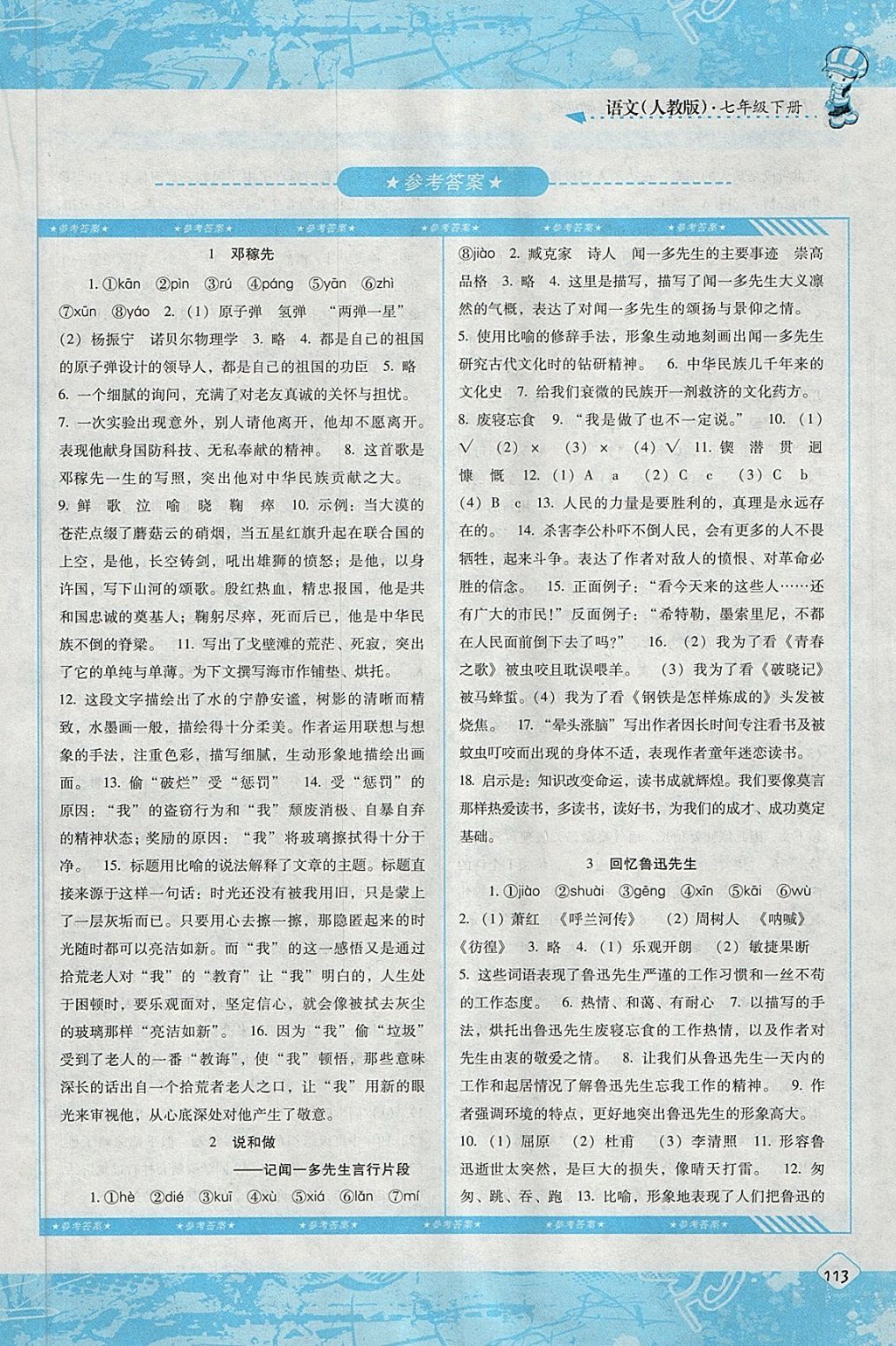 2018年课程基础训练七年级语文下册人教版湖南少年儿童出版社 第1页