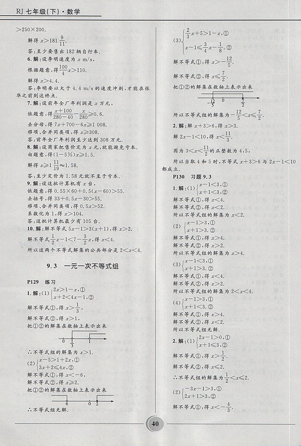 2018年夺冠百分百初中精讲精练七年级数学下册人教版 第40页