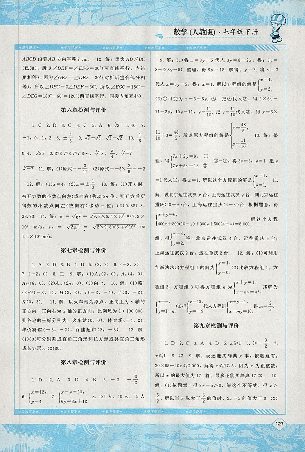 2018年课程基础训练七年级数学下册人教版湖南少年儿童出版社 第13页