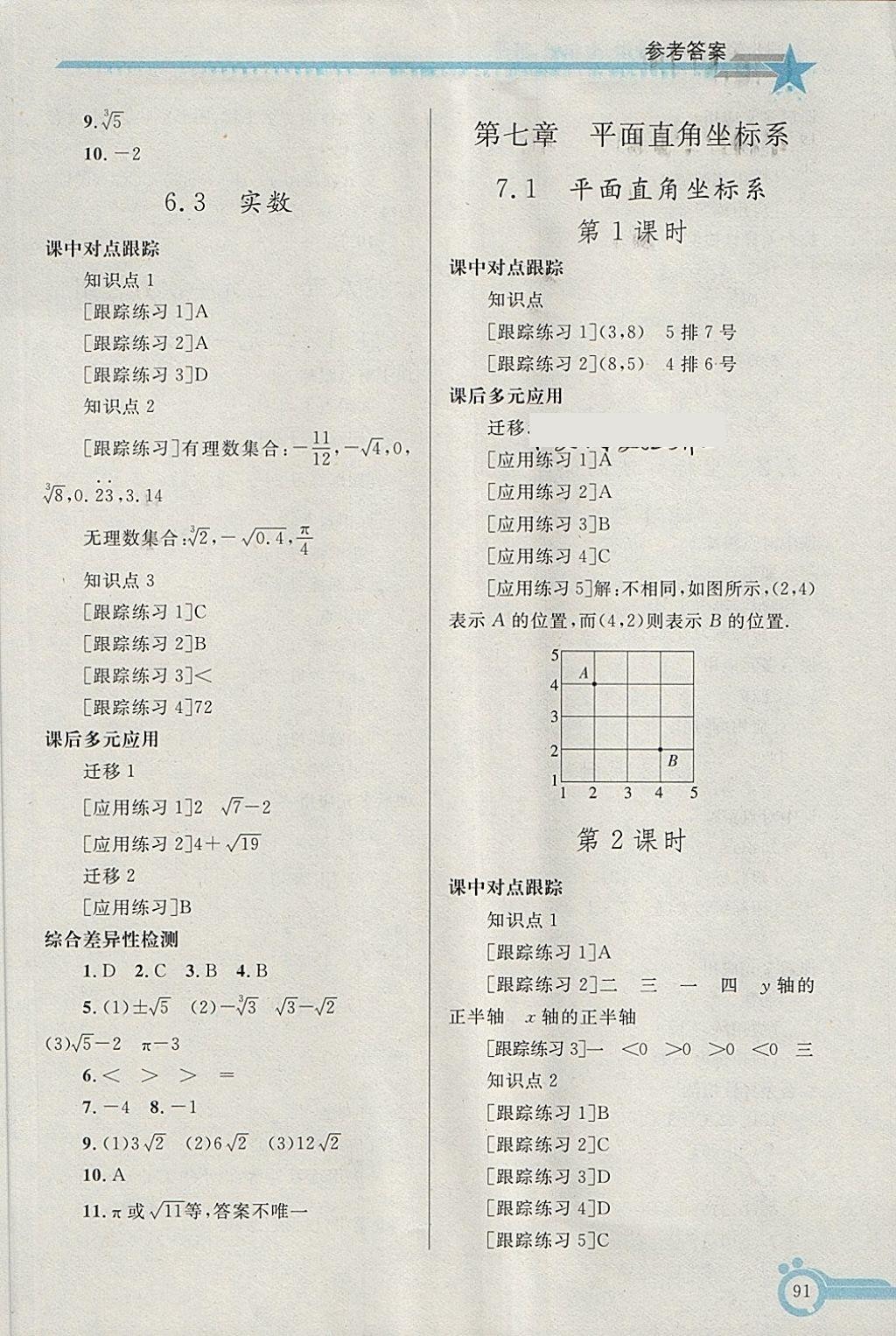 2018年同步轻松练习七年级数学下册 第6页