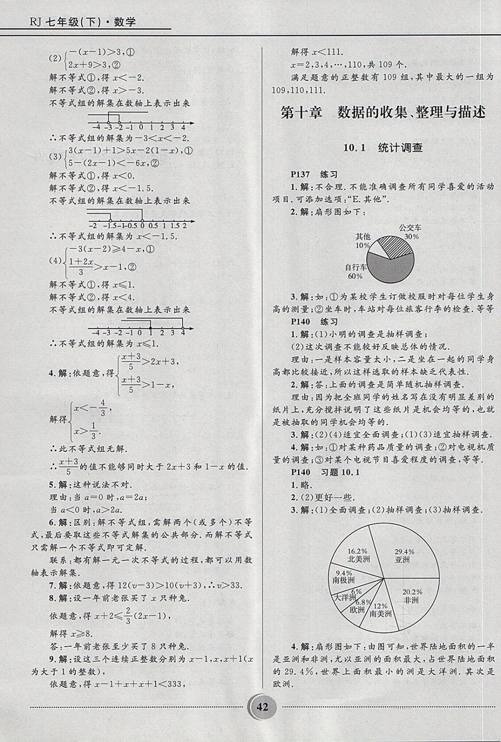 2018年奪冠百分百初中精講精練七年級(jí)數(shù)學(xué)下冊(cè)人教版 第42頁(yè)