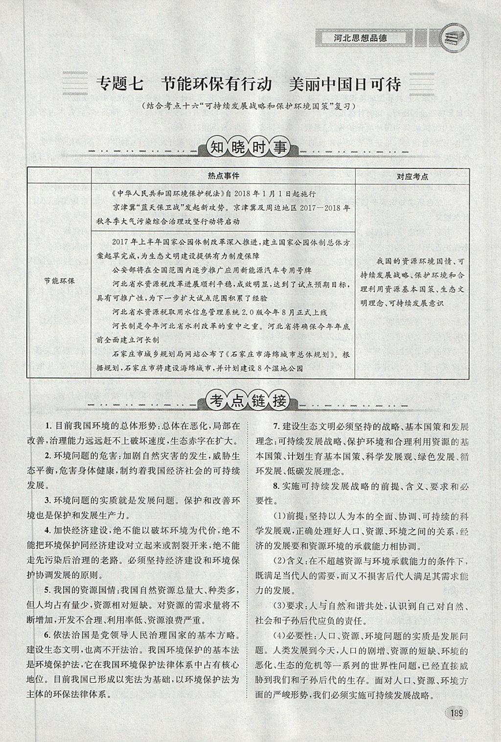 2018年中考2號(hào)河北考試說(shuō)明的說(shuō)明思想品德 第243頁(yè)