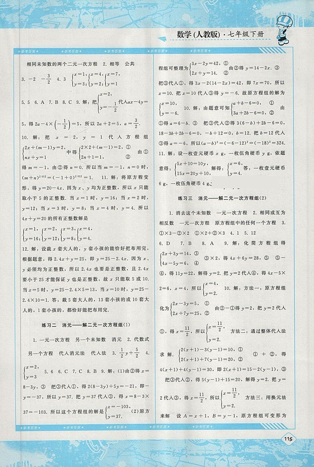 2018年课程基础训练七年级数学下册人教版湖南少年儿童出版社 第7页