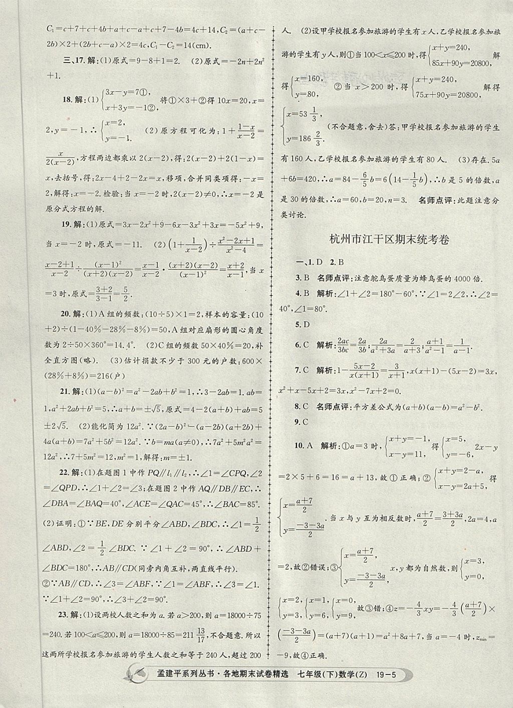 2018年孟建平各地期末試卷精選七年級數(shù)學下冊浙教版杭州專版 第5頁