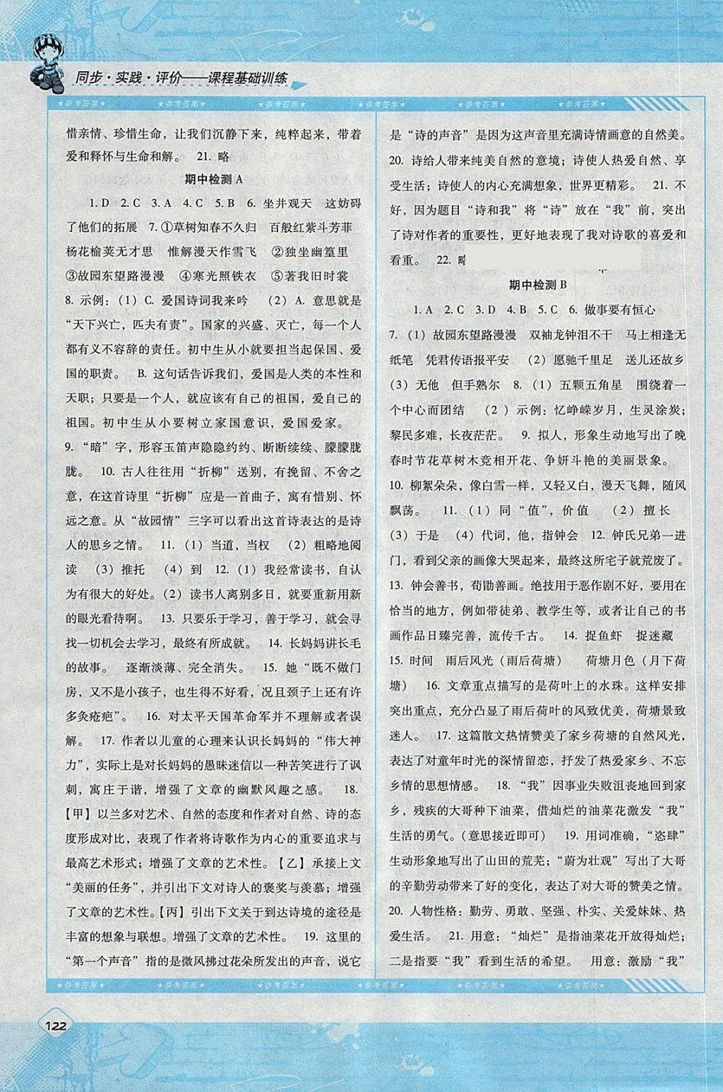 2018年课程基础训练七年级语文下册人教版湖南少年儿童出版社 第10页