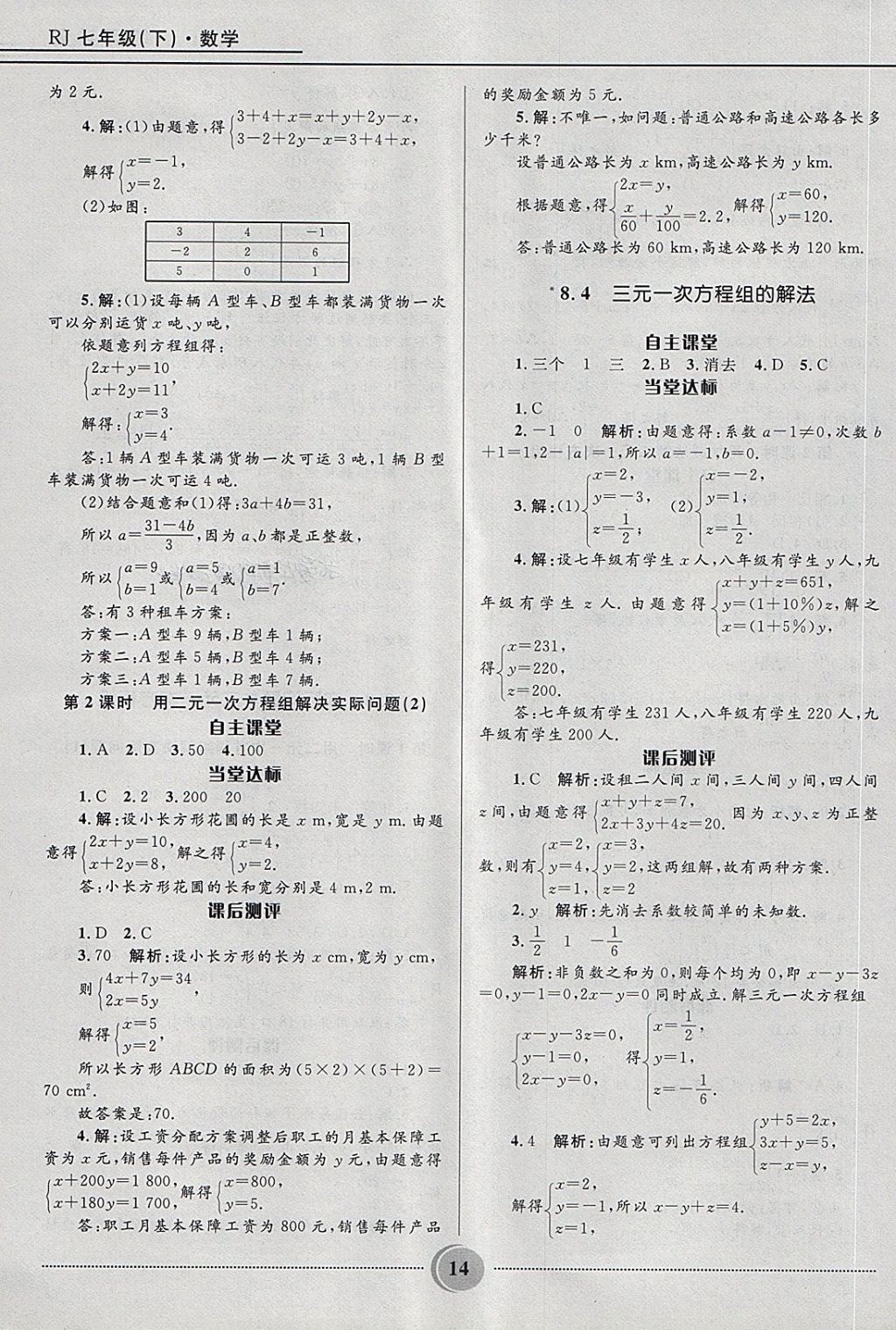 2018年夺冠百分百初中精讲精练七年级数学下册人教版 第14页