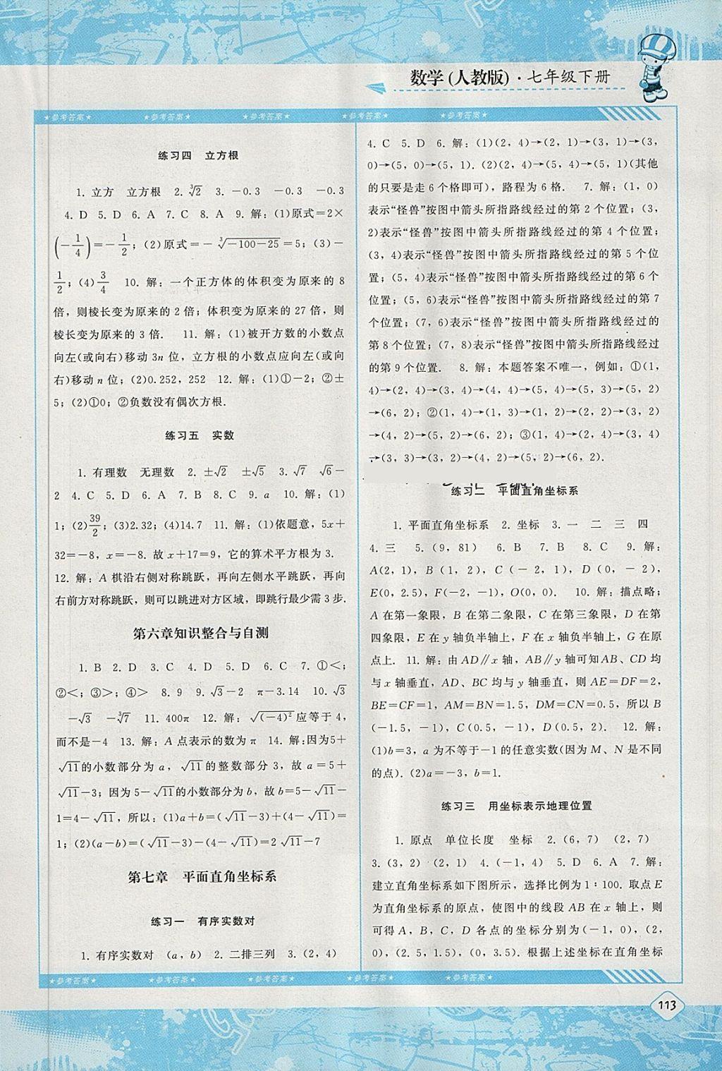 2018年课程基础训练七年级数学下册人教版湖南少年儿童出版社 第5页