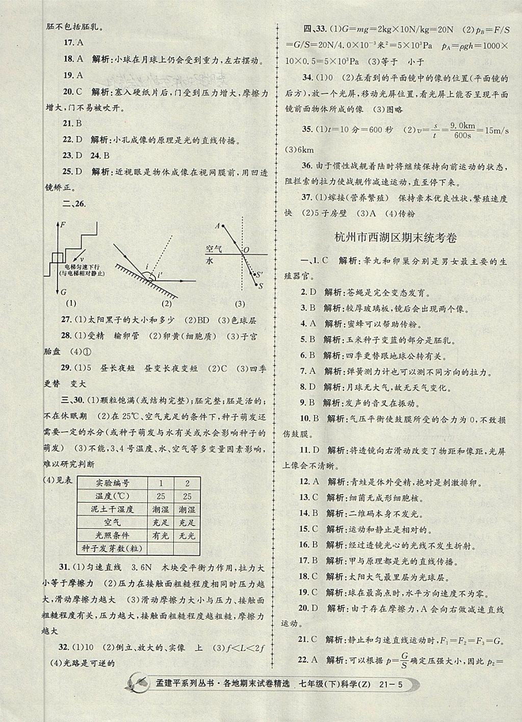 2018年孟建平各地期末試卷精選七年級科學下冊浙教版杭州專版 第5頁