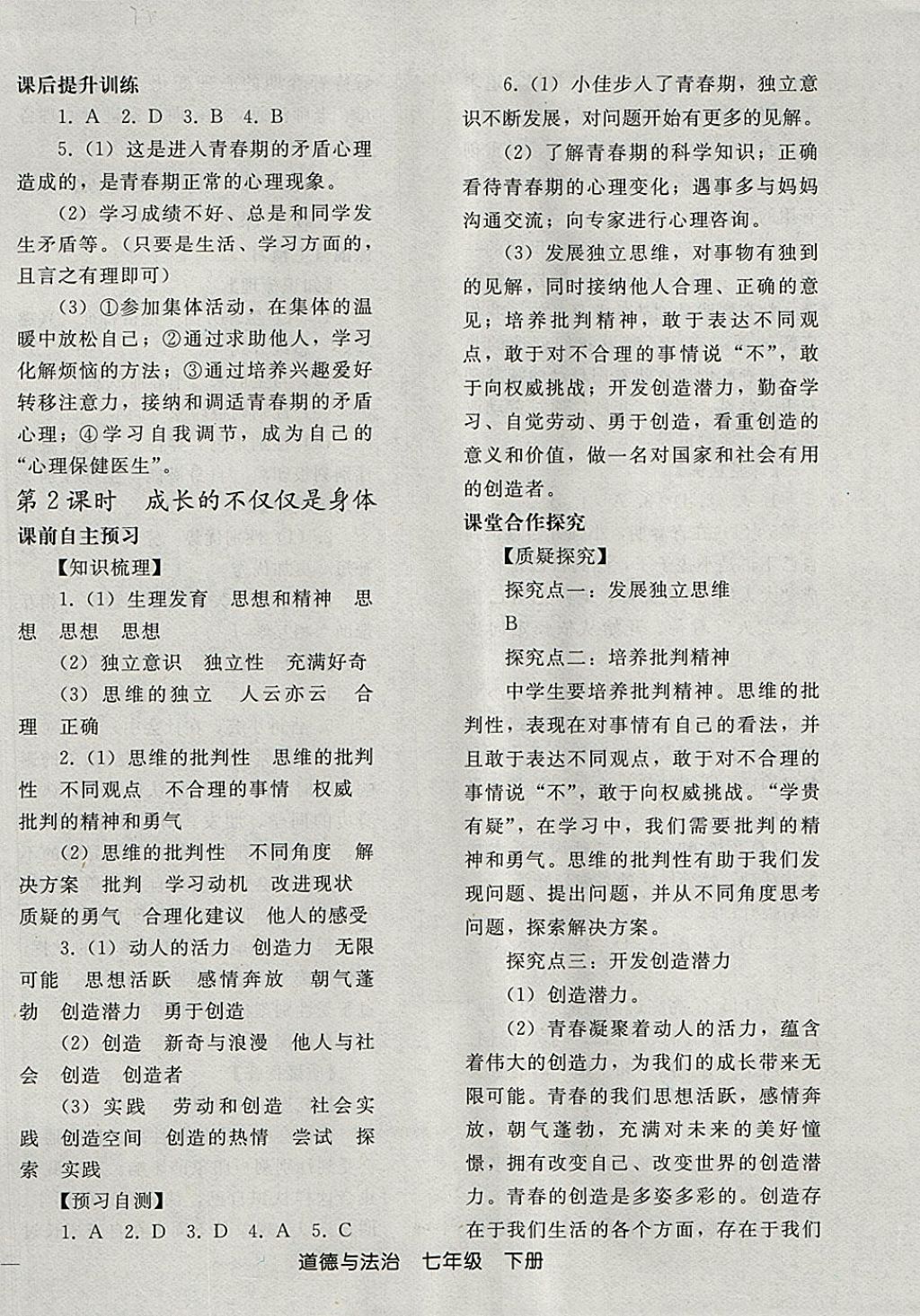 2018年同步輕松練習(xí)七年級(jí)道德與法治下冊(cè)人教版 第2頁(yè)