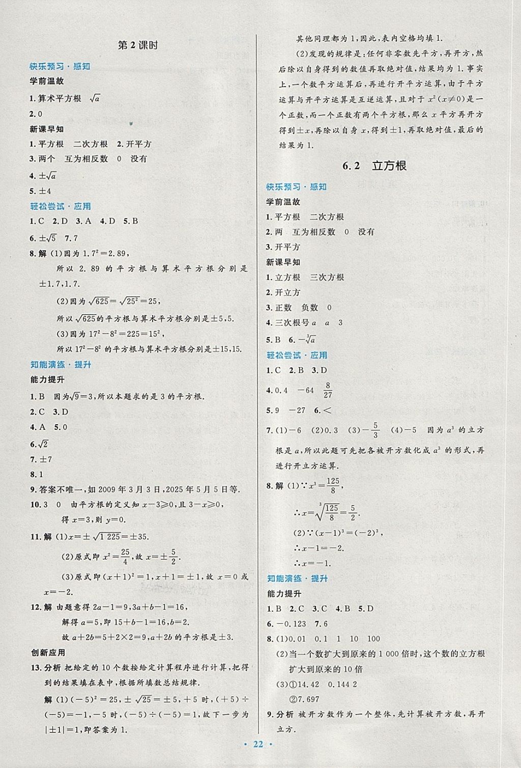 2018年初中同步测控优化设计七年级数学下册人教版 第8页