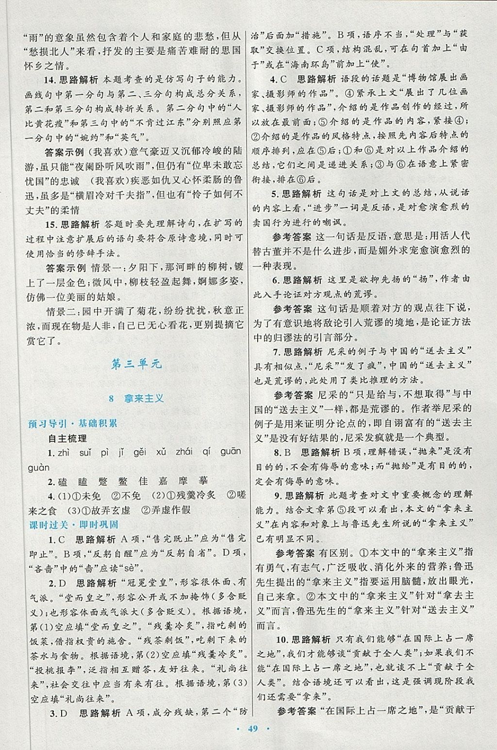 2018年高中同步測控優(yōu)化設(shè)計語文必修4人教版供內(nèi)蒙古使用 第9頁